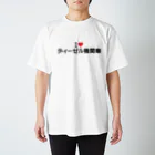 着る文字屋のI LOVE ディーゼル機関車 / アイラブディーゼル機関車 Regular Fit T-Shirt