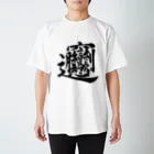 Yoshiko | 書家 | おもしろ筆文字Tシャツ | 命名書のビャン①　byan① Regular Fit T-Shirt