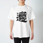 Yoshiko | 書家 | おもしろ筆文字Tシャツ | 命名書のビャン② byan② Regular Fit T-Shirt