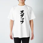 Yoshiko | 書家 | おもしろ筆文字Tシャツ | 命名書のスタッフ　staff Regular Fit T-Shirt