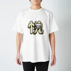 ユーレイ社員のTシャツ屋さんの悦に入って抜けなくなったネコ Regular Fit T-Shirt