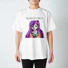 kuragemioのなんかくさくない？ Regular Fit T-Shirt