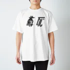 siunの尊死 Regular Fit T-Shirt