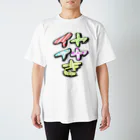 カツカレーのイヤイヤ期2 Regular Fit T-Shirt
