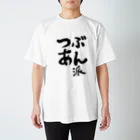 akira-aのつぶあん派 Regular Fit T-Shirt
