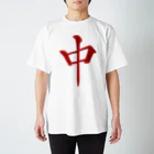 麻雀ロゴTシャツショップ 雀喰 -JUNK-の麻雀牌 中 チュン ＜三元牌> Regular Fit T-Shirt