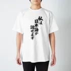 面白い筆文字Tシャツショップ BOKE-T -ギャグTシャツ,ネタTシャツ-の私は日本語が話せます Regular Fit T-Shirt