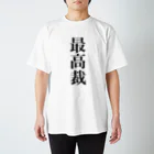 便利なTシャツのお店の最高裁の言うことには Regular Fit T-Shirt