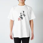 筆文字はぎの屋つきこ亭の手書き筆文字【仙台弁】それでいがすTシャツ Regular Fit T-Shirt