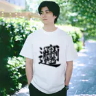 Yoshiko | 書家 | おもしろ筆文字Tシャツ | 命名書のビャン② byan② Regular Fit T-Shirt