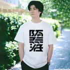 処理場の堕落 Regular Fit T-Shirt