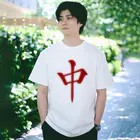 麻雀ロゴTシャツショップ 雀喰 -JUNK-の麻雀牌 中 チュン ＜三元牌> Regular Fit T-Shirt