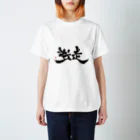 字描きおゆみの逆走(黒字) Regular Fit T-Shirt