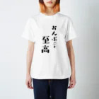 オモシロ服大集合のおんぶこそ至高 Regular Fit T-Shirt