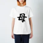 Yoshiko | 書家 | おもしろ筆文字Tシャツ | 命名書の母　mother Regular Fit T-Shirt