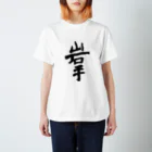 Japanese kanji T-shirt （Yuu）のIwate（岩手） Regular Fit T-Shirt