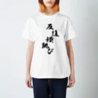 Yoshiko | 書家 | おもしろ筆文字Tシャツ | 命名書の反復横跳びをしている反復横跳び　Repeated horizontal jumps with repeated horizontal jumps Regular Fit T-Shirt