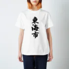 着る文字屋の東海市 （地名） Regular Fit T-Shirt