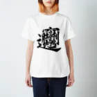 Yoshiko | 書家 | おもしろ筆文字Tシャツ | 命名書のビャン①　byan① Regular Fit T-Shirt