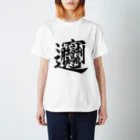 Yoshiko | 書家 | おもしろ筆文字Tシャツ | 命名書のビャン② byan② Regular Fit T-Shirt