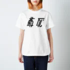 siunの尊死 Regular Fit T-Shirt