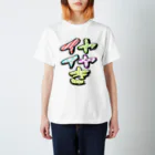 カツカレーのイヤイヤ期2 Regular Fit T-Shirt