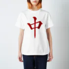 麻雀ロゴTシャツショップ 雀喰 -JUNK-の麻雀牌 中 チュン ＜三元牌> Regular Fit T-Shirt