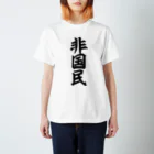 面白い筆文字Tシャツショップ BOKE-T -ギャグTシャツ,ネタTシャツ-の非国民 Regular Fit T-Shirt