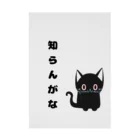 黒ねこまろんの雑貨屋さんの🐾黒猫マロンの関西弁•名言🐾 Stickable Poster