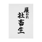 うわあああああの雇われ社畜生 Stickable Poster