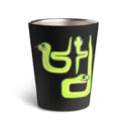 LalaHangeulの蛇さん(뱀)  ハングルデザイン Thermo Tumbler
