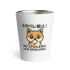 Chez　takeyのうるうる柴犬のNO SPOILERS！ Thermo Tumbler