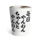 筆文字・漢字・漫画 アニメの名言 ジャパカジ JAPAKAJIの毎日やんねん ちゃんとやんねん Thermo Tumbler