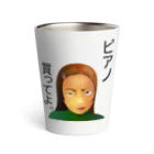 『Nothing Is Real』-- IN SUZURIのピアノ、買ってよ。h.t.（黒文字） Thermo Tumbler