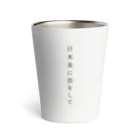 日本茶に恋をしての日本茶に恋をして Thermo Tumbler
