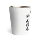 筆文字・漢字・漫画 アニメの名言 ジャパカジ JAPAKAJIの毎日やんねん ちゃんとやんねん Thermo Tumbler