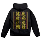 otemochanの疾病退散・健康祈願（安全第一ver.） Zip Hoodie
