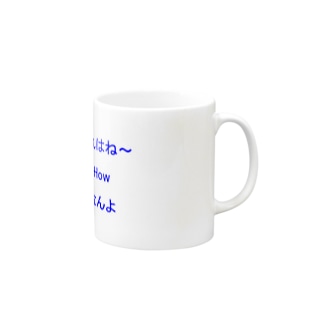それはhowなんよ Mug