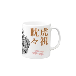 虎視眈々 | JOYFUL x JOYFUL DESIGNS 0a5 Mug