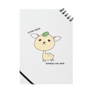 1人でも怖くないもん Notebook