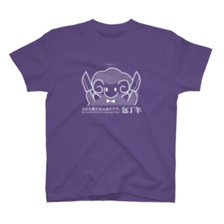 包丁羊 / ❌る気は高め。 Regular Fit T-Shirt