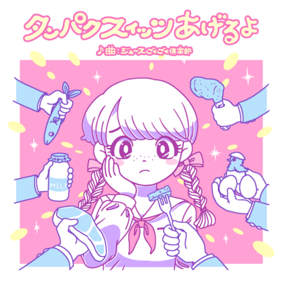 ジュースごくごく倶楽部 ( 5959club )のオリジナルグッズ