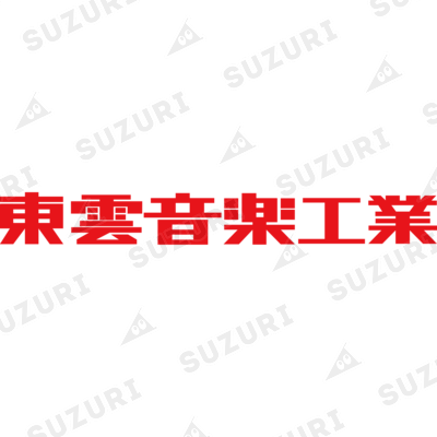 総本家東雲／キノコホテル ( marianne_sama )のオリジナルグッズ