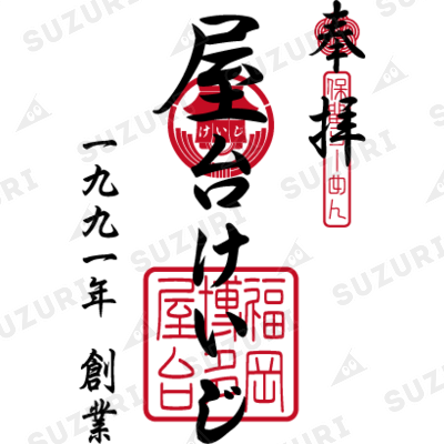 屋台けいじ商店 ( yataikeiji )のデザインズ | オリジナルグッズ