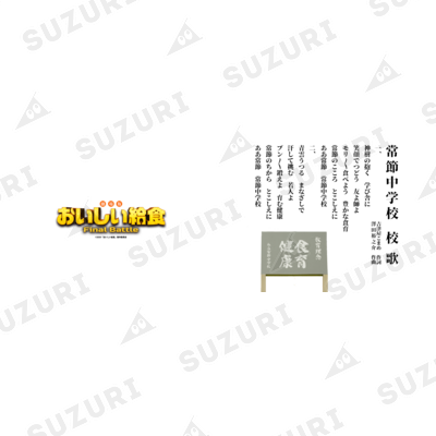 おいしい給食」公式グッズストア ( School_Meals_Time