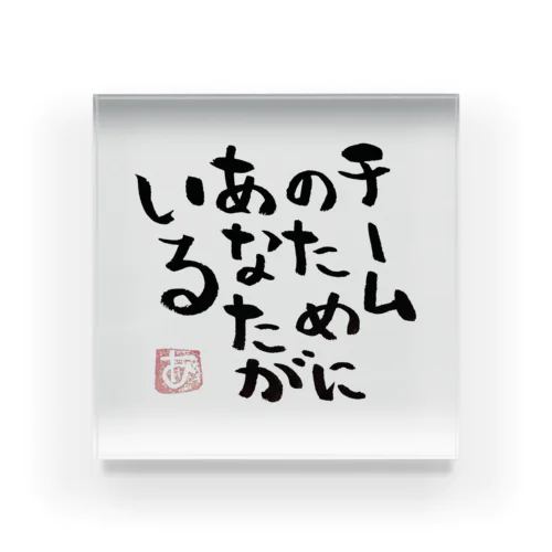 TEAM〜筆文字〜 Acrylic Block