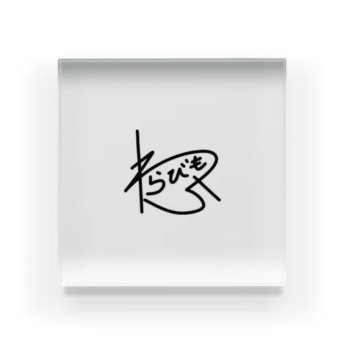 わらびもち( *´꒳`*) Acrylic Block