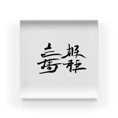 天下国家 Acrylic Block