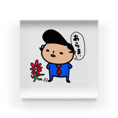 あらま Acrylic Block