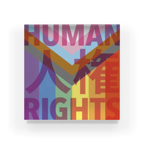 わたしには人権がある Acrylic Block